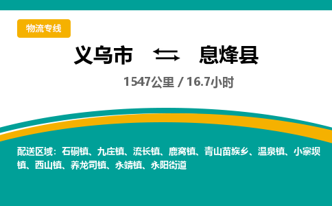 义乌到息烽县物流公司|义乌市到息烽县货运专线-效率先行