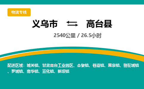 义乌到高台县物流公司-义乌市至高台县货运专线高安全性代理