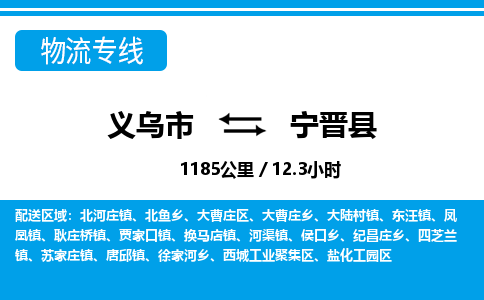 义乌到宁晋县物流公司-义乌市至宁晋县货运专线高安全性代理