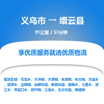 义乌到缙云县物流公司-义乌市至缙云县货运专线高安全性代理