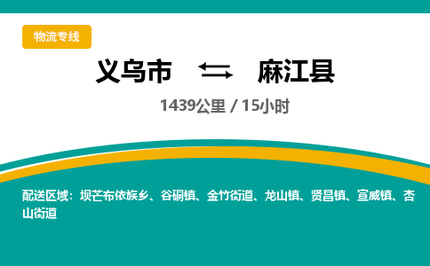 义乌到麻江县物流公司-义乌市至麻江县货运专线高安全性代理