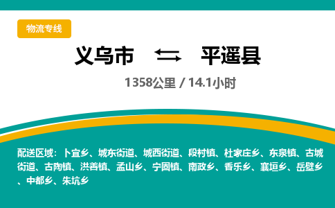 义乌到平遥县物流公司-义乌市至平遥县货运专线高安全性代理