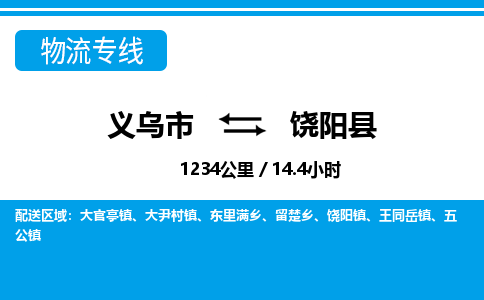 义乌到饶阳县物流公司-义乌市至饶阳县货运专线高安全性代理