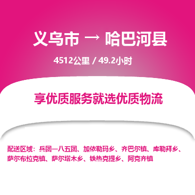 义乌到哈巴河县物流公司-义乌市至哈巴河县货运专线高安全性代理