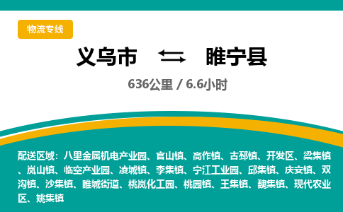 义乌到睢宁县物流公司|义乌市到睢宁县货运专线-效率先行