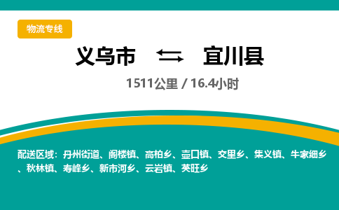 义乌到宜川县物流公司-义乌市至宜川县货运专线高安全性代理