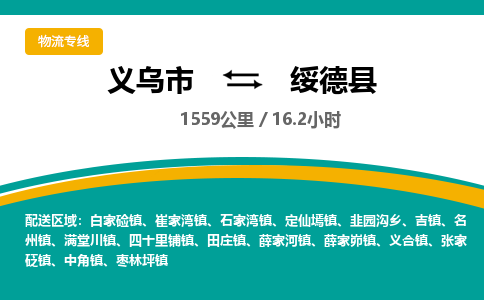 义乌到绥德县物流公司-义乌市至绥德县货运专线高安全性代理