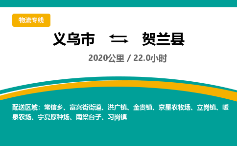 义乌到贺兰县物流公司-义乌市至贺兰县货运专线高安全性代理