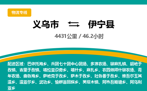 义乌到伊宁县物流公司-义乌市至伊宁县货运专线高安全性代理