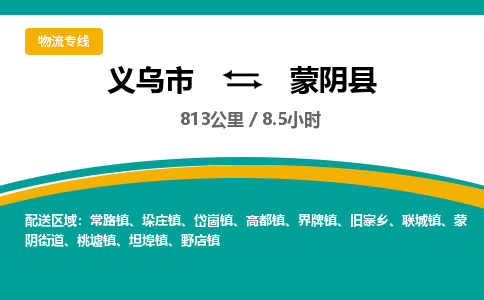 义乌到蒙阴县物流公司-义乌市至蒙阴县货运专线高安全性代理