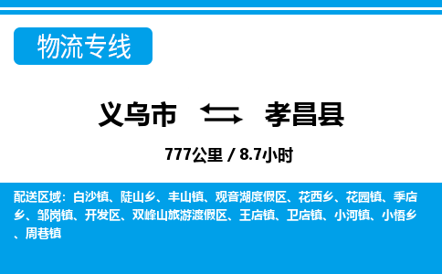 义乌到孝昌县物流公司-义乌市至孝昌县货运专线高安全性代理