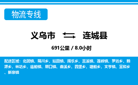 义乌到连城县物流公司-义乌市至连城县货运专线高安全性代理