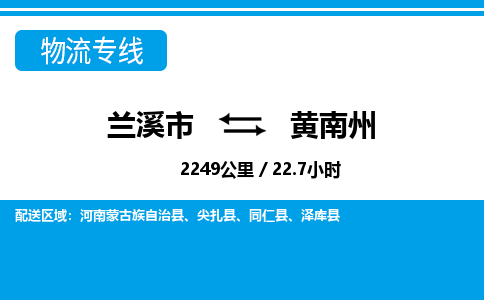 兰溪到黄南州物流公司|兰溪市到黄南州货运专线-效率先行