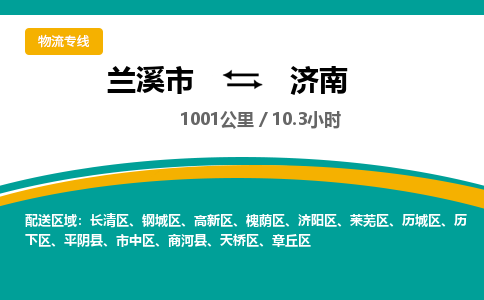 兰溪到济南物流公司|兰溪市到济南货运专线-效率先行