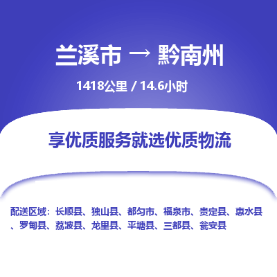 兰溪到黔南州物流公司|兰溪市到黔南州货运专线-效率先行