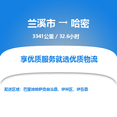 兰溪到哈密物流公司|兰溪市到哈密货运专线-效率先行