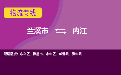 兰溪到内江物流公司|兰溪市到内江货运专线-效率先行