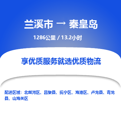 兰溪到秦皇岛物流公司|兰溪市到秦皇岛货运专线-效率先行