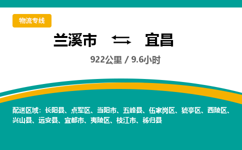 兰溪到宜昌物流公司|兰溪市到宜昌货运专线-效率先行