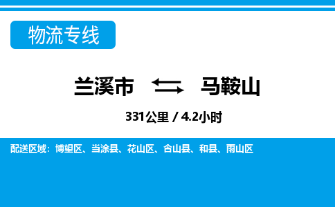 兰溪到马鞍山物流公司|兰溪市到马鞍山货运专线-效率先行