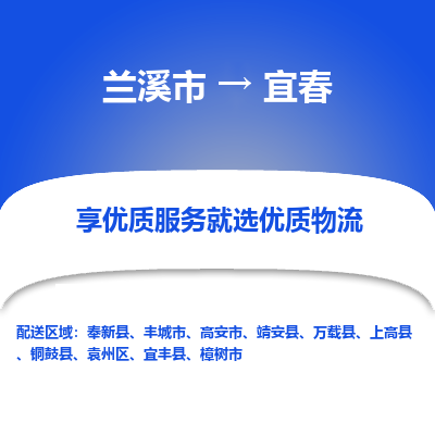 兰溪到宜春物流公司|兰溪市到宜春货运专线-效率先行