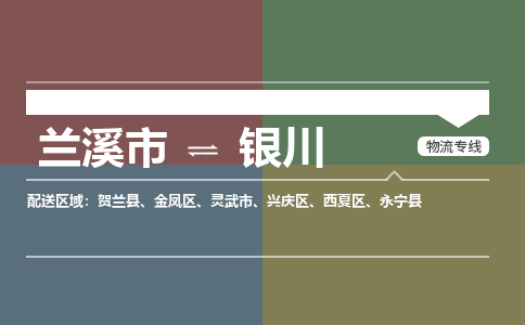 兰溪到银川物流公司|兰溪市到银川货运专线-效率先行