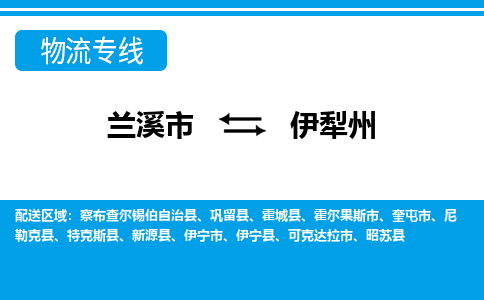 兰溪到伊犁州物流公司|兰溪市到伊犁州货运专线-效率先行