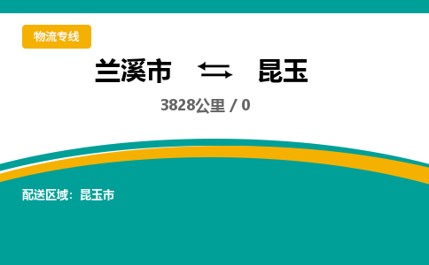 兰溪到昆玉物流公司|兰溪市到昆玉货运专线-效率先行