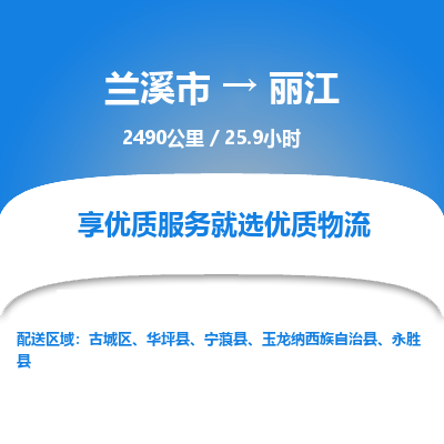 兰溪到丽江物流公司|兰溪市到丽江货运专线-效率先行