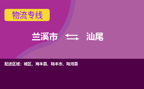 兰溪到汕尾物流公司|兰溪市到汕尾货运专线-效率先行