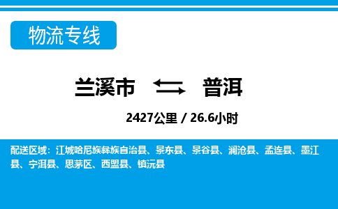 兰溪到普洱物流公司|兰溪市到普洱货运专线-效率先行