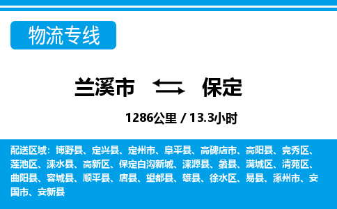 兰溪到保定物流公司|兰溪市到保定货运专线-效率先行