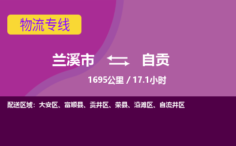 兰溪到自贡物流公司|兰溪市到自贡货运专线-效率先行