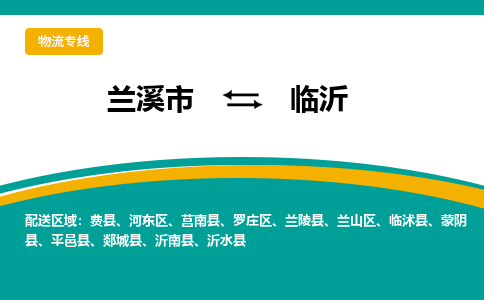 兰溪到临沂物流公司|兰溪市到临沂货运专线-效率先行