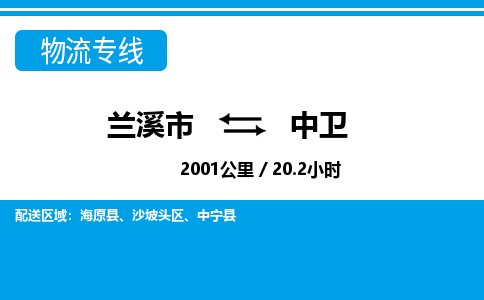 兰溪到中卫物流公司|兰溪市到中卫货运专线-效率先行