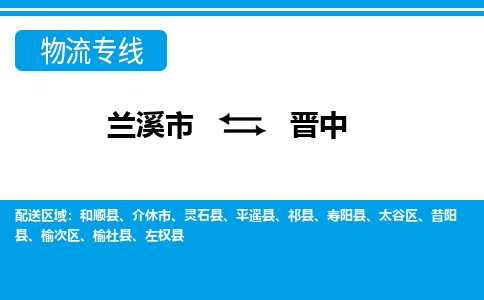 兰溪到晋中物流公司|兰溪市到晋中货运专线-效率先行