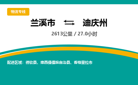 兰溪到迪庆州物流公司|兰溪市到迪庆州货运专线-效率先行