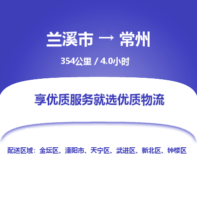 兰溪到常州物流公司|兰溪市到常州货运专线-效率先行