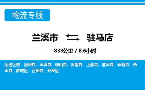 兰溪到驻马店物流公司|兰溪市到驻马店货运专线-效率先行