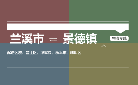 兰溪到景德镇物流公司|兰溪市到景德镇货运专线-效率先行