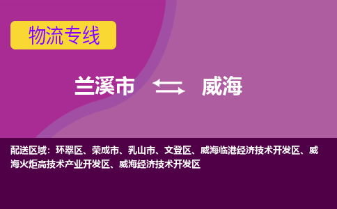 兰溪到威海物流公司|兰溪市到威海货运专线-效率先行