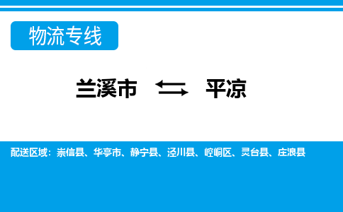 兰溪到平凉物流公司|兰溪市到平凉货运专线-效率先行