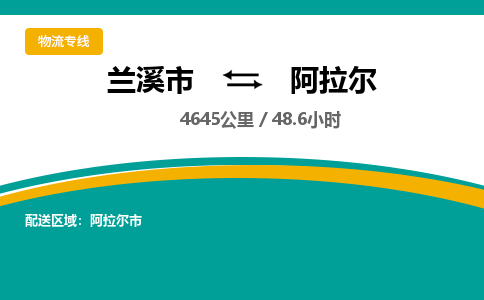 兰溪到阿拉尔物流公司|兰溪市到阿拉尔货运专线-效率先行