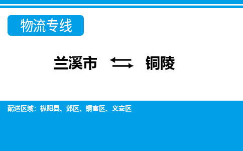 兰溪到铜陵物流公司|兰溪市到铜陵货运专线-效率先行