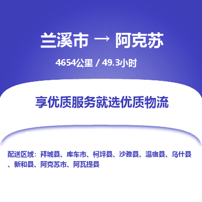 兰溪到阿克苏物流公司|兰溪市到阿克苏货运专线-效率先行