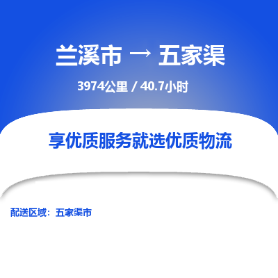 兰溪到五家渠物流公司|兰溪市到五家渠货运专线-效率先行