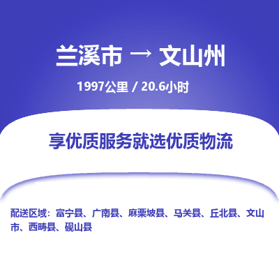 兰溪到文山州物流公司|兰溪市到文山州货运专线-效率先行