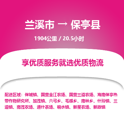 兰溪到保亭县物流公司|兰溪市到保亭县货运专线-效率先行