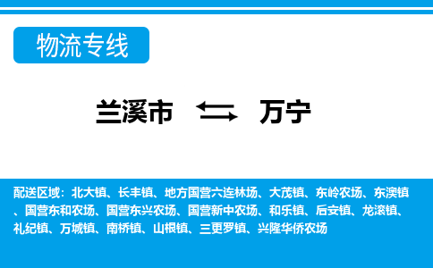 兰溪到万宁物流公司|兰溪市到万宁货运专线-效率先行