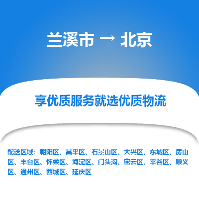 兰溪到北京物流公司|兰溪市到北京货运专线-效率先行